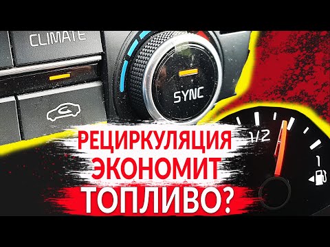 РЕЦИРКУЛЯЦИЯ (воздуха) - ЭКОНОМИТ ТОПЛИВО?