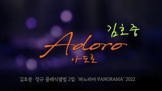 김호중 Kim Hojoong ‘Adoro(아도로)’ 김호중 클래식앨범Ⅱ PANORAMA 수록곡