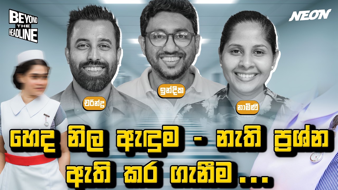 හෙද නිළ ඇඳුම - නැති ප්‍රශ්න ඇති කර ගැනීම… | Namini | Charindra | Indika | Neon Media