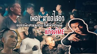 เพลง มาแต่ไสอีก‼️ | แต่งพิเศษมอบให้พี่จอนนี่มือปราบอินดี้ |