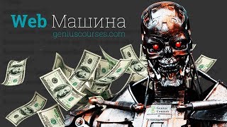 WEB Машина. С нуля до эксперта за 6 месяцев! WEB Машина. С нуля до эксперта за 6 месяцев!