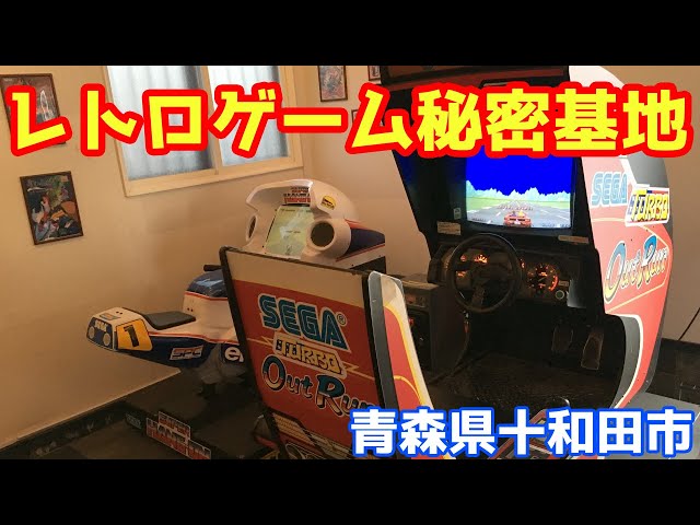 レトロゲーム秘密基地 / 青森県十和田市 - YouTube