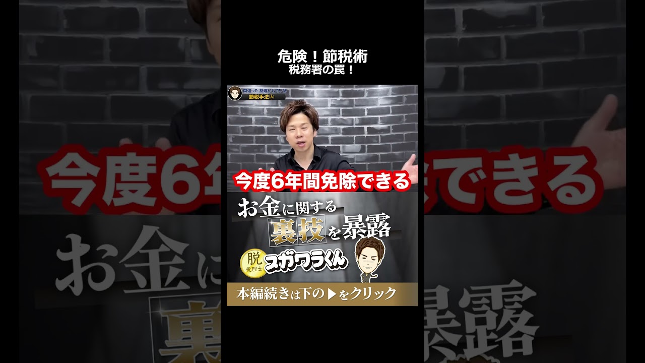 ネットの節税術が危険な理由。税務署が持つ最終兵器「行為計算の否認」とは #shorts