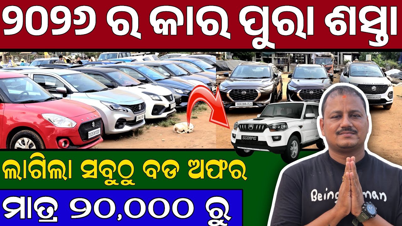 ମାତ୍ର ୩୦,୦୦୦ ରୁ କାର | ଆସିଲା ନୂଆ କାର ଷ୍ଟକ୍ | Second hand car showroom ...