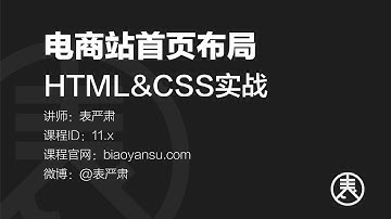 11 0 日常前戏   电商站首页布局   HTML&CSS实战   课时ID 11 0   表严肃