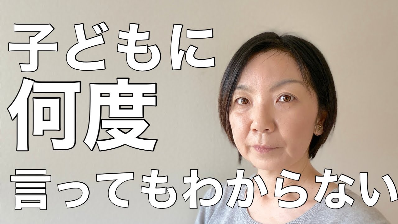 【賢い子どもの育て方】子育ての悩み・何度言ってもいうことを聞かない子供にどうして親は何度も言うのか