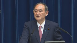 緊急事態、3道県追加 菅義偉首相が記者会見(ノーカット版)