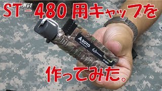 【GARAGE-MO1】ST-480用キャップを作ってみた。