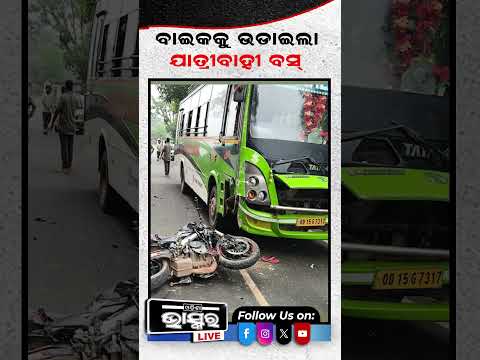 ବାଇକକୁ ଧକ୍କା ଦେଲା ଯାତ୍ରୀ ବାହି ବସ #ytshorts #shortsvideo #tretment #bus #odishabhaskar