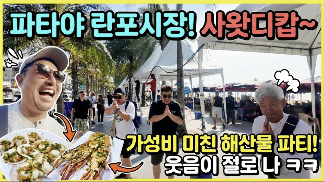 (🇹🇭EP-51) 태국 파타야에서 랍스타, 타이거새우등 해산물 가성비있게 먹는방법, 란포시장