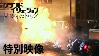 映画『グランド・イリュージョン　見破られたトリック』特別映像”タイム”