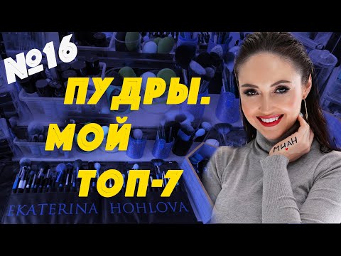 Рассыпчатая пудра! Как выбрать пудру ?