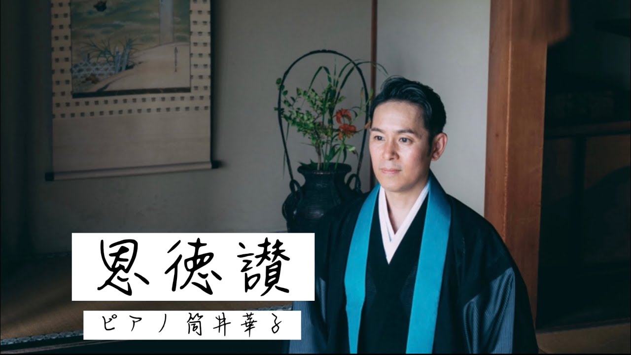 仏教讃歌「恩徳讃II」作詞/親鸞聖人 作曲/沢康雄 編曲/藤井清水 真宗