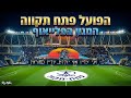 🔥הפועל פתח תקווה | המנון פלייאוף 2026 | רוני מלר