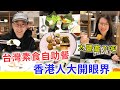 【移民台灣生活】香港人第一次在台灣吃素食自助餐，大開眼界！品項豐富到吃不完，台灣素食者太幸福！ (含少量合作)｜貓奴與寵物移民紀錄 #領養不棄養