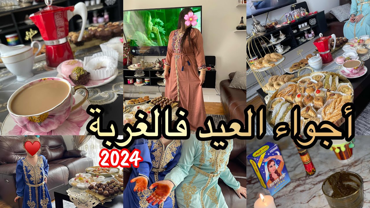 العيد فالغربة - شكون لي تبكي نهار العيد 🥹 كيفاش نجوزو العيد بعاد على عائلاتنا