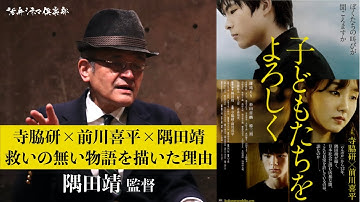映画『子どもたちをよろしく』隅田靖監督が語る!!救いの無い物語を描いた理由 活弁シネマ倶楽部#75