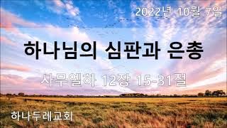 20221007 (금) 삼하 12장 15-31절 (하나님의 심판과 은총)