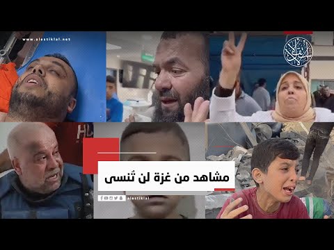 مشاهد من حرب غزة لن ت نسى