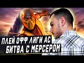 ПЛЕЙ-ОФФ ЛИГИ AC | БИТВА С МЕРСЕРОМ (1/16) | Mortal Kombat 11