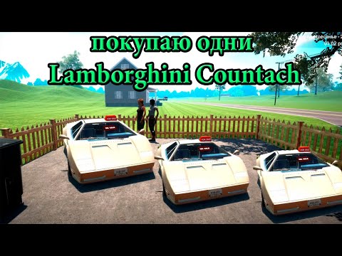 Видео: ПЕРВЫЙ МИЛЛИОН НА БАЛАНСЕ, ПОДНЯЛСЯ НА СКУПКЕ Lamborghini Countach Car For Sale Simulator 2023 №7