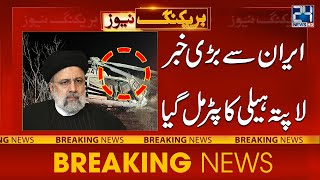 Iranian President Helicopter | Rescue officials Found the Helicopter | 24 News HD