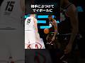 相手にボールをぶつけてマイボールにする選手たち #shorts
