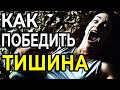 КАК ПОБЕДИТЬ маньяка в фильме ТИШИНА