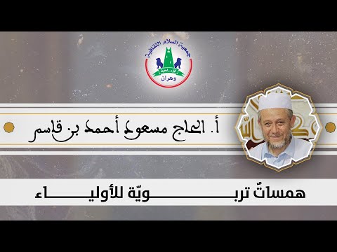 أ الحاج مسعود أحمد بن قاسم همسات تربوية للأولياء