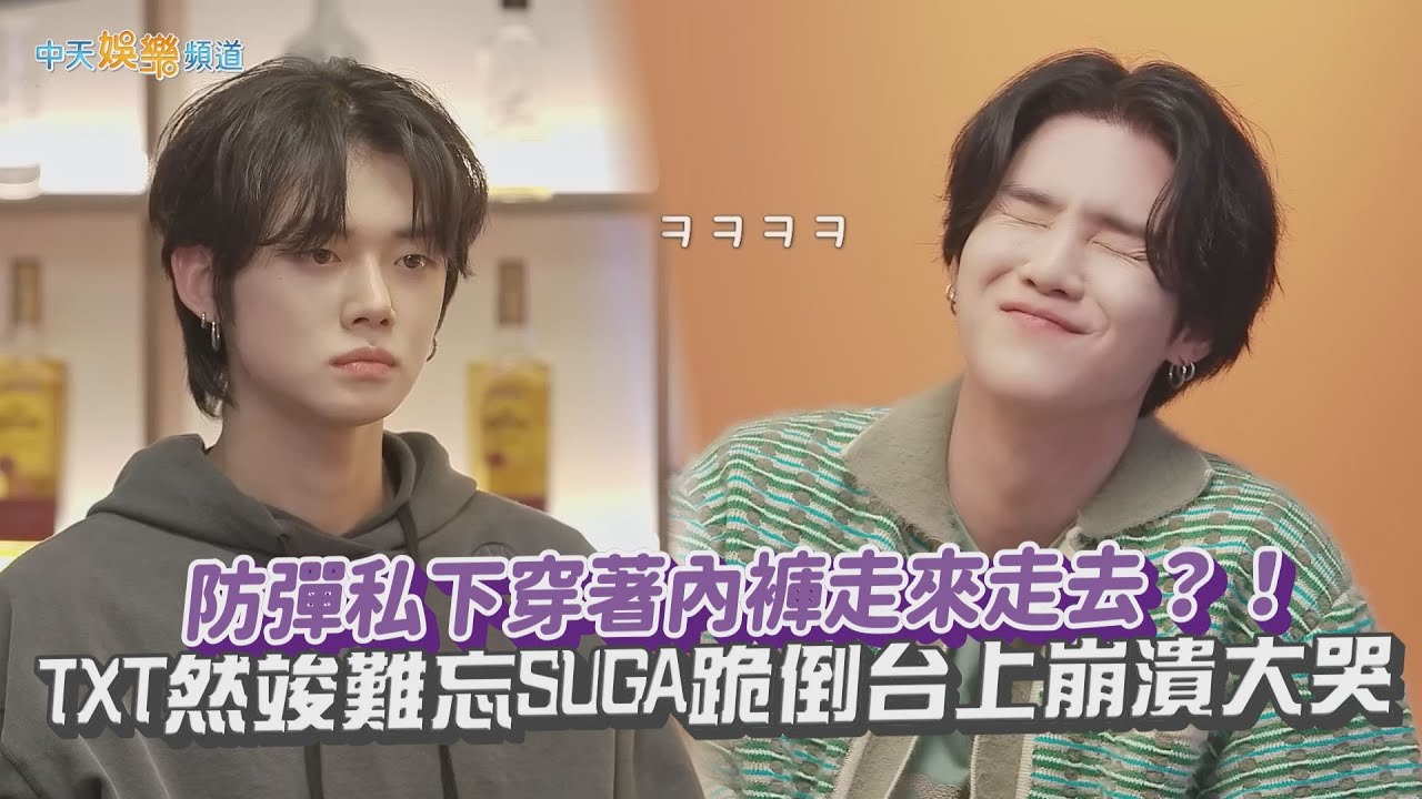 【撩星聞】防彈私下穿著內褲走來走去？！  TXT然竣難忘SUGA跪倒台上崩潰大哭｜SUCHWITA 슈취타