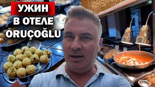 картинка: 🇹🇷 УЖИН В ОТЕЛЕ ORUÇOĞLU 5*. Честный отзыв про термальные отели в Афьонкарахисар