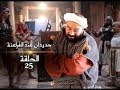 Hdiddan Ep 25 Ramadan حديدان عند الفراعنة الحلقة 25 الجزء الاول رمضان 2019 