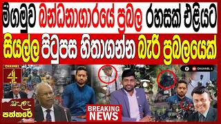 මීගමුව බන්ධනාගාරයේ ප්‍රබල රහසක් එළියට සියල්ල පිටුපස හිතාගන්න බැරි ප්‍රබලයෙක්/පත්තරේ-Kala Paththare