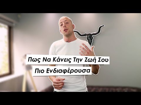 Βίντεο: 3 τρόποι για να κάνετε τη ζωή πιο ενδιαφέρουσα