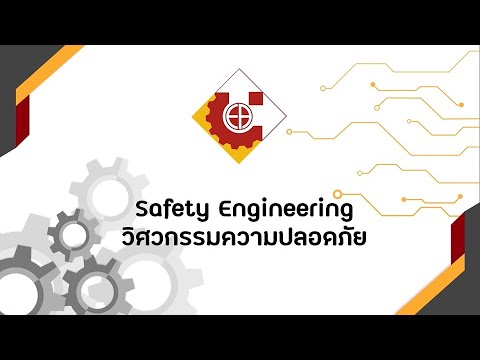 ch05 ความปลอดภัยทางวิศวกรรม (อาจารย์ ดร.รตินันท์  เหลือมพล)