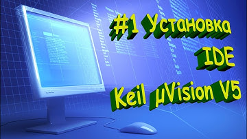 #1 Установка Keil uVision V5