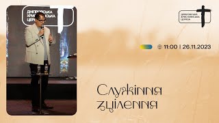 Служіння зцілення | Еккі Бауман | Дніпровська християнська церква | 26.11.23