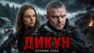 Дикий боевик 2026 | ДИКУН | Русские боевики про еков и не только 2026