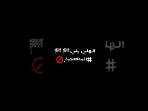 الهلي بلي المدفعجية