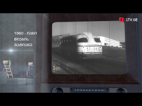 1960-იანი წლების მატიანე #ტელემუზეუმი