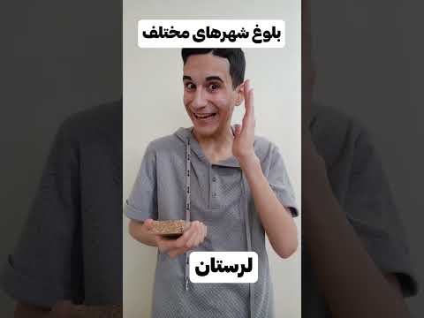 بلوغ شهرهای مختلف