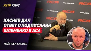 Особого значения в подписании Шлеменко в АСА я не вижу | ХАСИЕВ