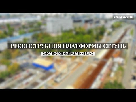 Реконструкция платформы Сетунь для запуска МЦД-1