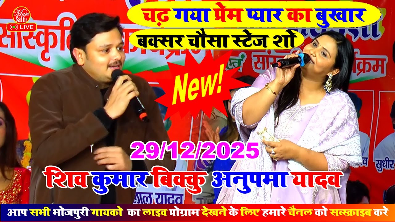 बक्सर शो में खुले मंच से बिक्कु ने दिया खास मैसेज | Shiv Kumar Bikku | Anupama Yadav Stage Show New