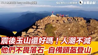 震後玉山還好嗎人潮不減  他們不畏落石風險自備頭盔登山三立新聞網 SETN.com