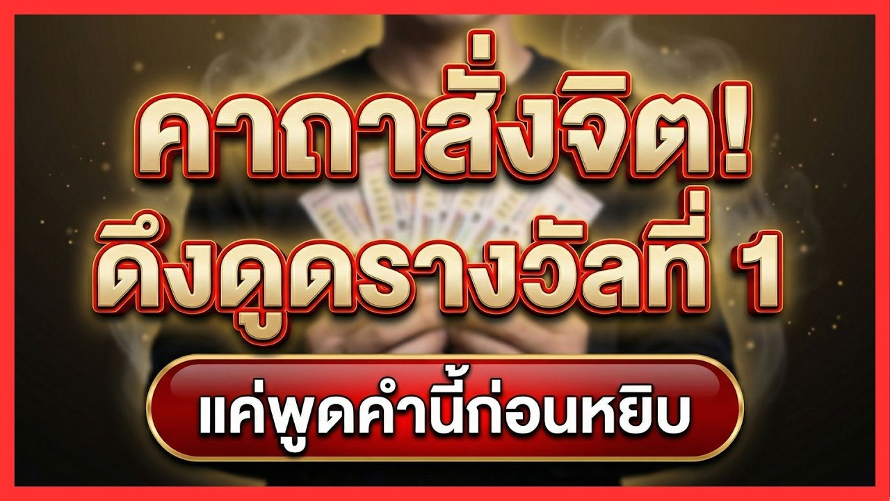 คาถาสั่งจิต! ดึงดูดรางวัลที่ 1 แค่ 5 วินาที ก่อนซื้อสลาก