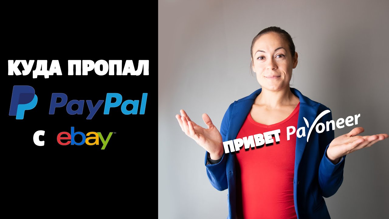 НОВОСТИ ИБЕЙ - Куда пропал PayPal? Payoneer Новый Партнер.
