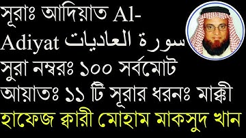 সূরাঃ আদিয়াত Al-Adiyat سورة العاديات সুরা নম্বরঃ১০০ সর্বমোট আয়াতঃ ১১ টি সূরার ধরনঃ মাক্কী