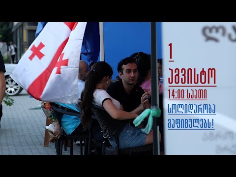 1-ელი აგვისტო - სოლიდარობა გაფიცულებს