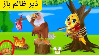 Deer Zalim Baaz  ||  Meena chidya cartoon|| Hunting Eagle 🦅 Story  ||  Pashto Cartoon